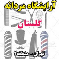 آرايشگاه مردانه گلستان در تهران