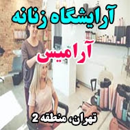 آرایشگاه زنانه آرامیس مد در تهران