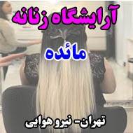 آرایشگاه زنانه مائده در تهران