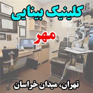 کلینیک بینایی سنجی مهر در تهران