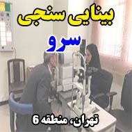 کلینیک بینایی‌ سنجی سرو در تهران