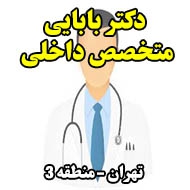 دکتر بابایی متخصص داخلی در تهران