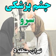 کلینیک چشم پزشکی سرو در تهران