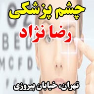  دكتر عسگري رضانژاد چشم پزشک در تهران