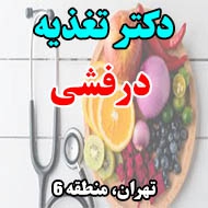 دکتر سحر درفشی متخصص تغذیه در تهران