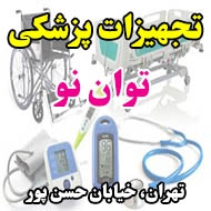 تجهیزات پزشکی توان نو در تهران