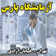 آزمایشگاه پارس در تهران