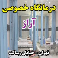 درمانگاه خصوصی آراز در تهران
