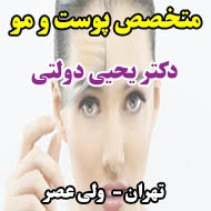 دکتر یحیی دولتی متخصص پوست و مو در تهران