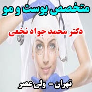 دکتر محمد جواد نخعی متخصص پوست و مو در تهران