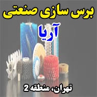 برس سازی صنعتی آریا در تهران