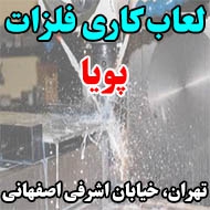 لعاب کاری فلزات پویا در تهران