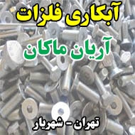 آبکاری فلزات آریان ماکان در تهران