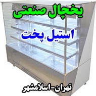 یخچال صنعتی استیل پخت در تهران