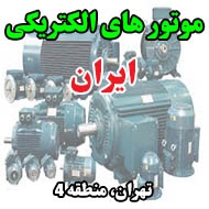 موتور های الکتریکی ایران در تهران