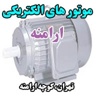 موتورهای الکتریکی ارامنه در تهران