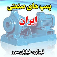  پمپ های صنعتی ایران در تهران