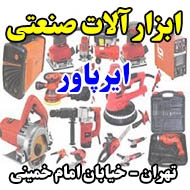 ابزار آلات صنعتی ایرپاور در تهران