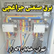  برق صنعتی چراغچی در تهران