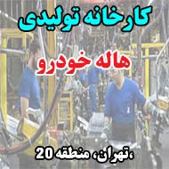 کارخانه تولیدی هاله خودرو در تهران
