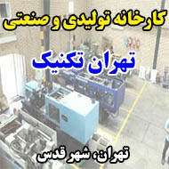 کارخانه تولیدی و صنعتی تهران تکنیک در تهران