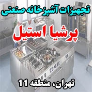 تجهیزات آشپزخانه صنعتی پرشیا استیل در تهران