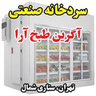 سردخانه صنعتی آگرین طبخ آرا در تهران