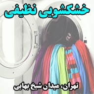 خشکشویی نظیفی در تهران