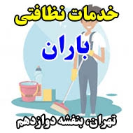خدمات نظافتی باران در تهران