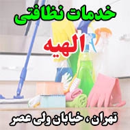 خدمات نظافتی الهیه در تهران