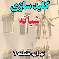 کلید سازی شبانه در تهران
