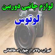 لوازم جانبی دوربین لوتوس در تهران