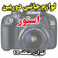 لوازم جانبی دوربین استور در تهران