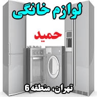 لوازم خانگی حمید در تهران
