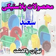 محصولات پلاستیکی سعید در تهران