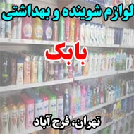 لوازم شوینده و بهداشتی بابک در تهران