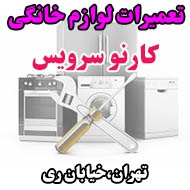 تعمیرگاه لوازم خانگی کارنو سرویس در تهران