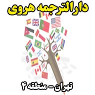 دارالترجمه هروی در تهران