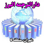دارالترجمه البرز در تهران