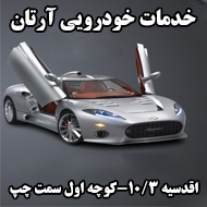 خدمات خودرویی آرتان در مشهد