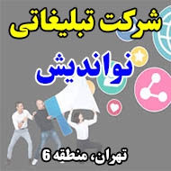 شرکت تبلیغاتی نواندیش در تهران
