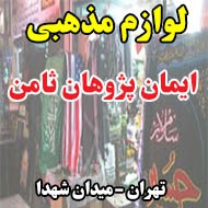 لوازم مذهبی ایمان پژوهان ثامن در تهران