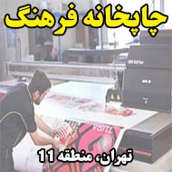 چاپخانه فرهنگ در تهران