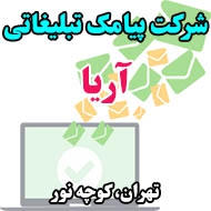 شرکت پیامک تبلیغاتی آریا در تهران