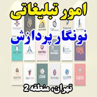 امور تبلیغاتی نونگار پردازش در تهران