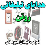 هدایای تبلیغاتی روتن در تهران