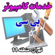 خدمات کامپیوتری پی سی در تهران