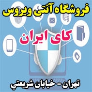 فروشگاه آنتی ویروس کای ایران در تهران