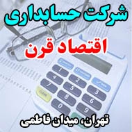 شرکت حسابداری اقتصاد قرن در تهران