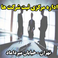اداره مرکزی ثبت شرکت ها در تهران